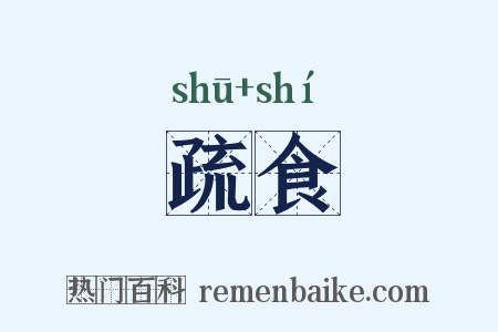 疏食是什么意思的图片